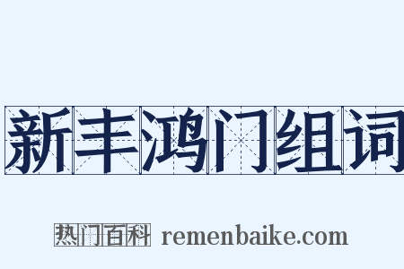 新丰鸿门组词是什么意思的图片